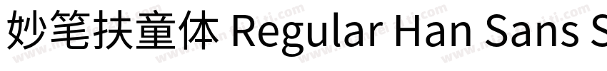 妙笔扶童体 Regular Han Sans SC Regular字体转换